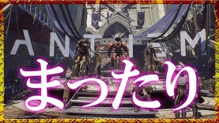 【ANTHEM】コロッサスで無双（したい）【マルチプレイ】アンセム　ライブ