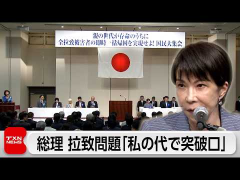 「私の代で突破口開く」総理 拉致問題解決に意欲 金総書記との日朝首脳会談に積極姿勢