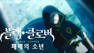 Cover art for 패배의 소년 (블랙 클로버)