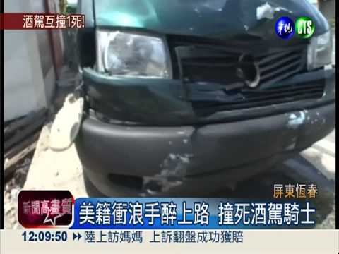 美籍衝浪手醉上路 撞死酒駕騎士