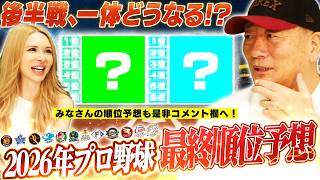【最終順位予想】セパここから順位はどう動く？高木豊が予想する2026年シーズンの結末とCS争いの行方【プロ野球】