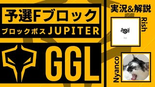 【CODモバイル大会】 GGLⅠ 予選Fブロック ライブ配信 / 実況 りっしゅ 解説 Nyanco【GGL】