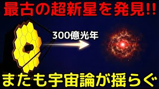 圧倒的な最遠記録！ジェイムズウェッブが130億年前の超新星を観測