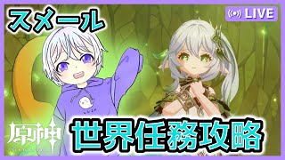 🔴ストーリー進める配信だっ！スメールの​魔神任務＆伝説任務攻略［原神ラジオ/GenshinImpact］