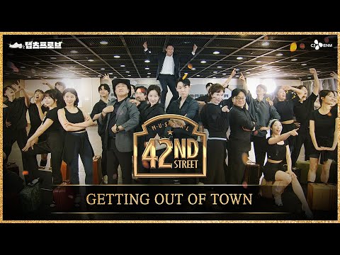 [#브로드웨이42번가] GETTING OUT OF TOWN | 탭츠프로브 CLIP #4 | 뮤지컬 브로드웨이 42번가 | CJ ENM