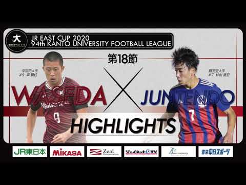 経済学科 【ハイライト】JR東日本カップ2020 第94回関東大学サッカーリーグ戦 １部 第18節 早稲田大学 vs 順天堂大学