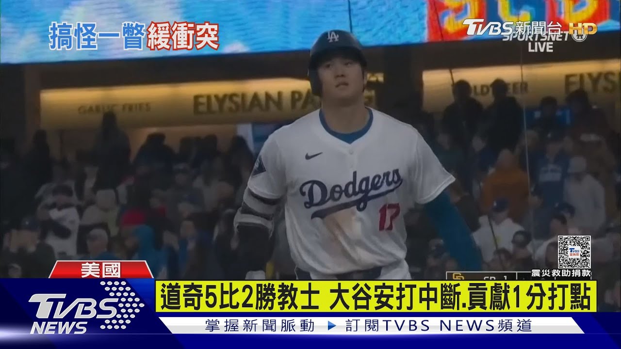 大谷翔平盜壘+高飛犧牲打 道奇力克教士
