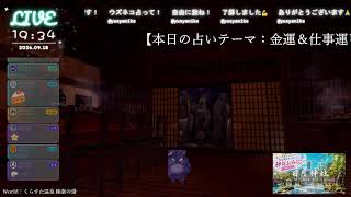 🔴LIVE CAMERA ウズネコ【参加型占い】　2026.09.18