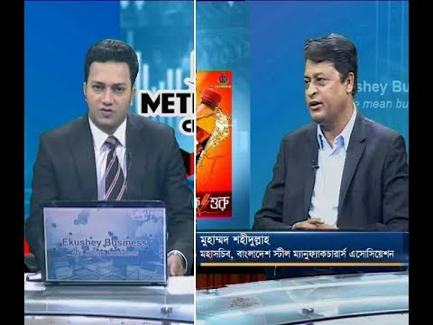 একুশে বিজনেস || মুহাম্মদ শহীদুল্লাহ-মহাসচিব, বাংলাদেশ স্পীল ম্যানুফ্যাকচারার্স এসোসিয়েশন। | ETV Business