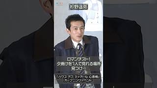 【杉野遥亮】夕焼けを1人で見れる場所見つけ「ヨシっ！」とハニカミ笑顔 #杉野遥亮
