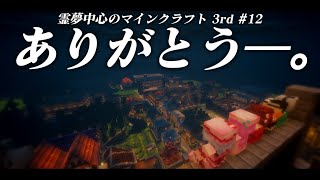 【マインクラフト】霊夢中心のマインクラフト3rd#12【ゆっくり実況】「ありがとう―。」