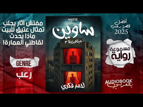 رواية ساوين كاملة - سلسلة ميتافيزيقا (أفضل رواية رعب في 2025؟)