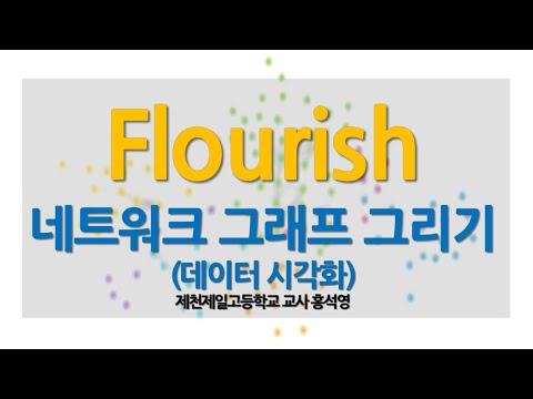 Flourish로 네트워크 그래프 그리기