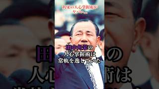 角栄の人心掌握術がヤバい… #田中角栄 #政治