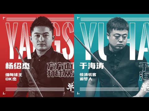 Ko Ar Ti vs Yu Haitao - Stage 1 - Match 7 - 2020 Chinese 8-ball Battle