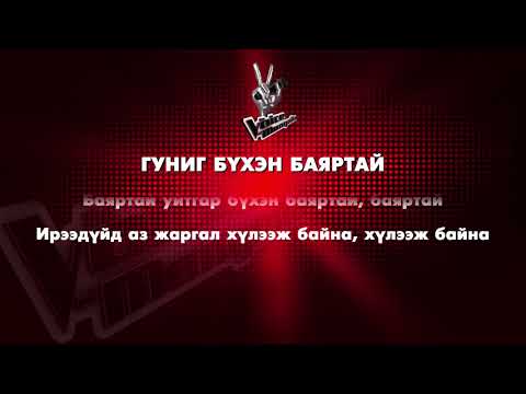 BOLD - GUNIG BUKHEN BAYARTAI  | The Voice of Mongolia 2018
