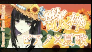 【歌枠】ピアノ伴奏でしっとり夏歌枠！/ Summer Song Piano Singing Stream!!【VTuber/Ririsya】