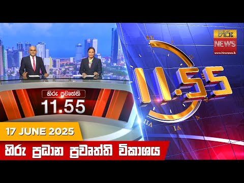 Hiru News 11:55 AM | 2025-06-17