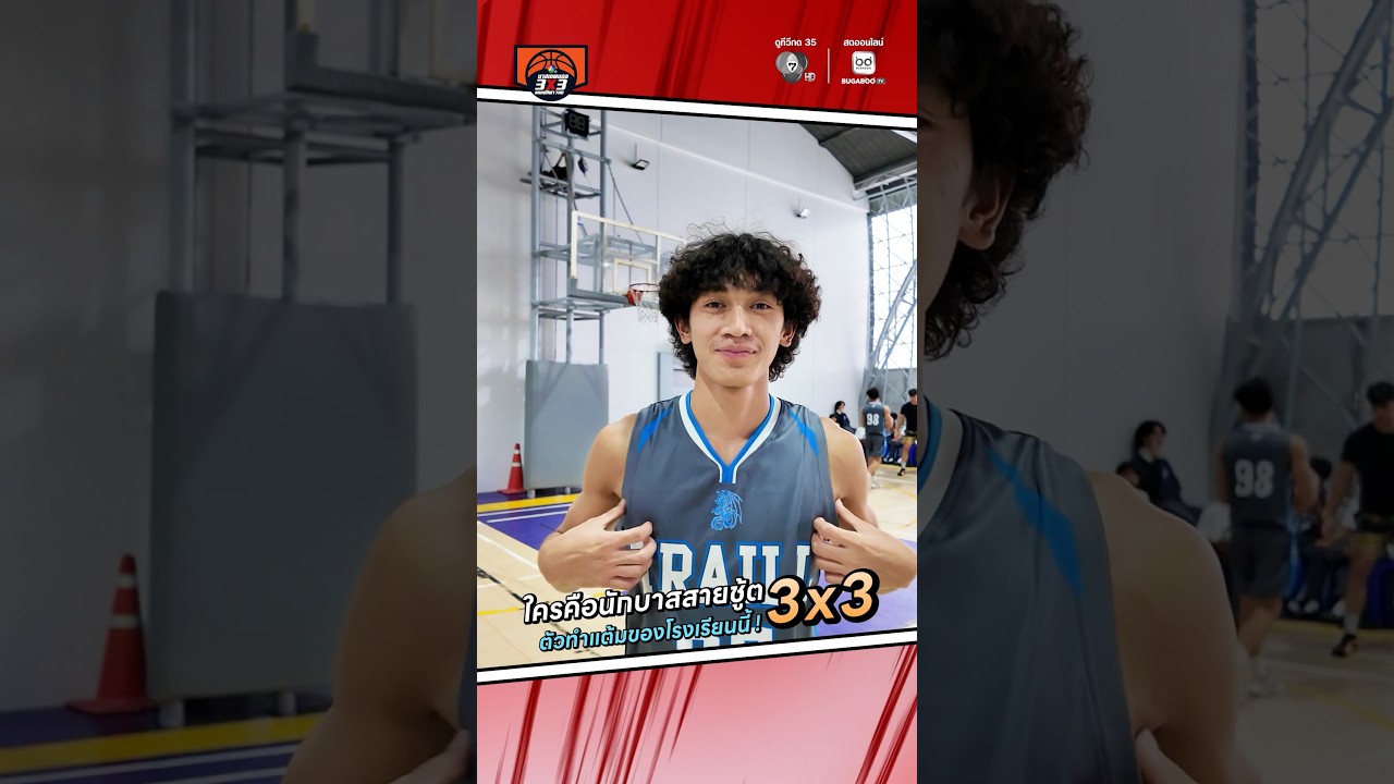 🎤 #จ่อไมค์ตามหาตัวตึง 🏀#โรงเรียนนานาชาติเทร็ลล์ ใ?