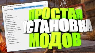 Fallout 76: ПРОСТАЯ УСТАНОВКА МОДОВ, КАК УБРАТЬ ОГРАНИЧЕНИЕ FPS? Mod Manager