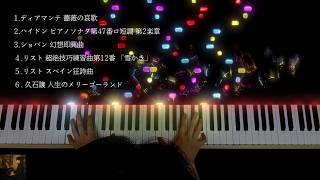 Download lagu Piassoが弾くV.ディアマンテ, ハイドン, 幻想即興曲, リスト超絶技巧練習曲「雪かき」＆スペイン狂詩曲, 久石譲 人生のメリーゴーランド（ピアノ作業用BGM） mp3