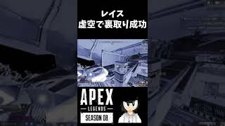虚空で逃げたらなぜか裏取れたw『Apex』#Shorts