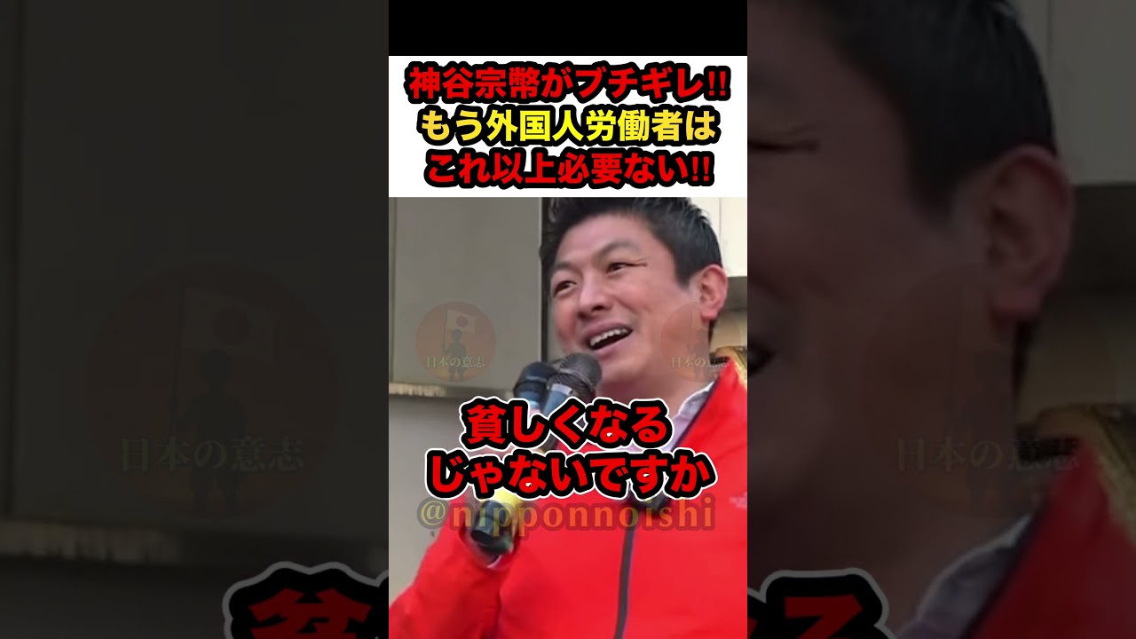 【参政党×神谷宗幣】※神谷宗幣ブチギレ‼︎「外国人労働者はこれ以上必要ない」【 #参政党 #神谷宗幣 #移民 #自民党 #政治 #shorts】