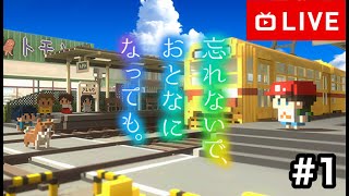 【#.1生放送】少年少女たちの想いは、いま、時を越える。【忘れないで、おとなになっても。】
