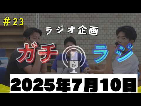 (動画あり)「鹿屋体育大学が分かります！大学案内2026年版！（7/10収録：動画付き）」ガチラジ第23回（ラジオ企画）【NIFS 学生広報スタッフ企画】