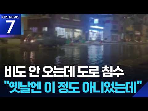 “대조기만 되면 잠겨요”…해수면 상승에 해안가 ‘또 침수’ / KBS 2026.09.14.
