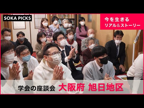 【大阪】創価学会の集い（座談会）をダイジェストで紹介｜創価学会公式