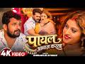 VIDEO पायल Khesari Lal Yadav Shilpi Raj Payal Komal Singh New Bhojpuri Song 2025