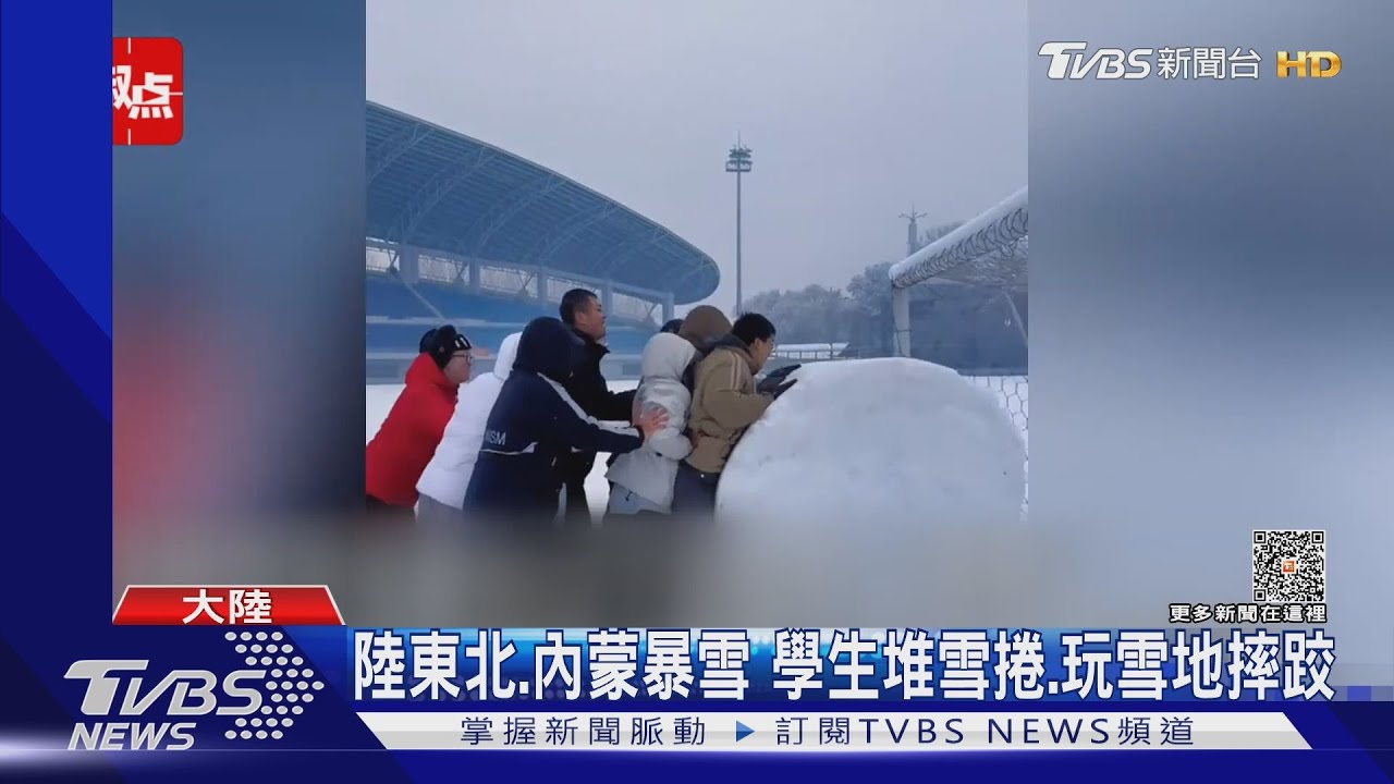 陸斷崖式降溫16度 東北下暴雪學生堆雪捲.雪地摔跤