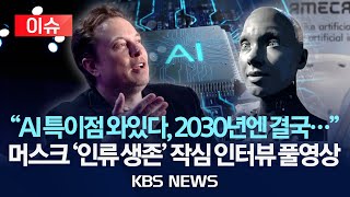 [이슈] "AI 특이점 와있다, 2030년엔 결국..." 머스크 '인류 생존' 작심 인터뷰 풀영상/2026년 1월 12일(월)/KBS