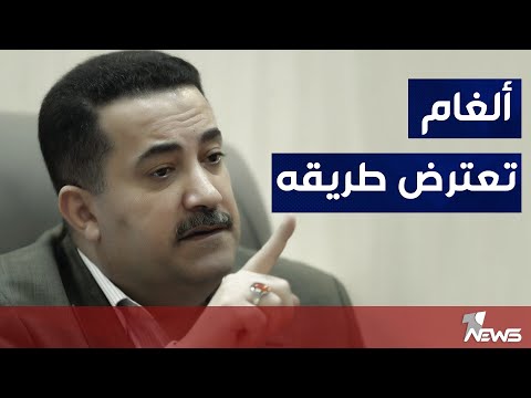 شاهد بالفيديو.. ألغام تعترض طريق محمد شياع السوداني لتشكيل الحكومة