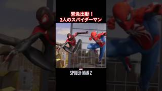 #shorts 仕事中でも出動する2人のヒーロー！【Marvel's SPIDER-MAN 2】