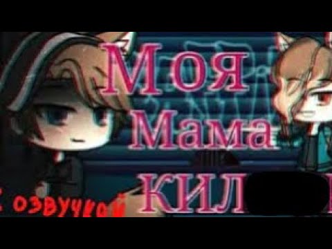 Моя Мама Киллер | ОЗВУЧКА | ориг. ~ & Малая &