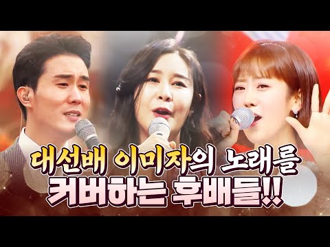 대선배 이미자의 노래를 커버하는 후배들! 언제나 든든합니다 ¸신유¸강혜연¸윤태화¸ 이미자 트로트 커버 영상 #신유 #강혜연 #윤태화 #이미자