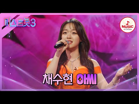 [미스트롯3]순박하지만 강하다! 패배를 모르는 올하트 싹쓸이 채수현 ’아씨’♪(240125 방송)