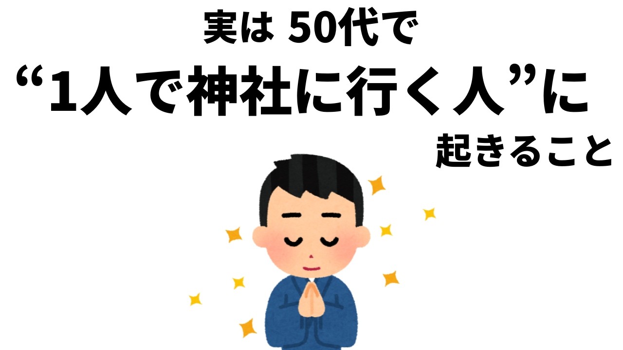 【雑学】1人で神社に行く人にだけ起こること