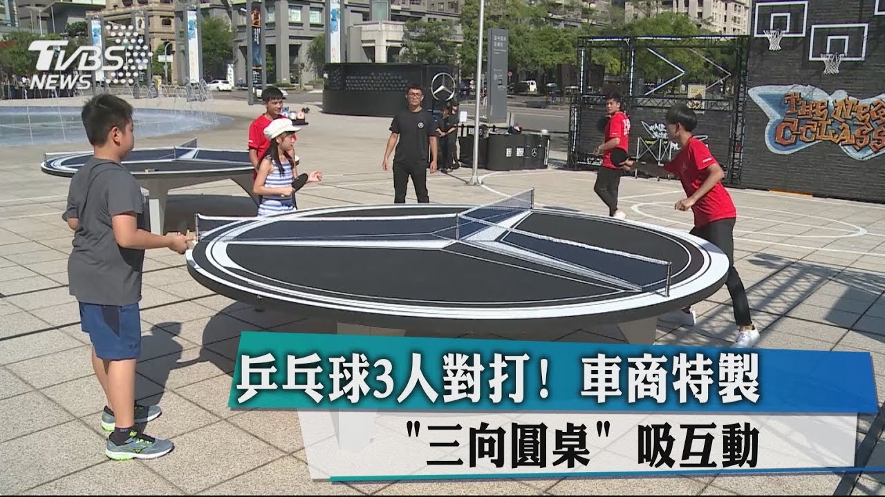 乒乓球3人對打! 車商特製三向圓桌吸互動