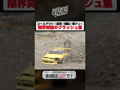 D1クラッシュスペシャル【 Exciting JDM videos #Shorts 】