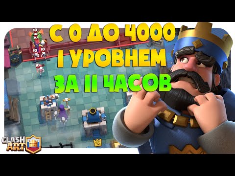 С 0 ДО 4000 КУБКОВ 1 УРОВЕНЬ 🔵 1 ЛВЛ БЕЗ ДОНАТА 🔵 СПИДРАН КЛЕШ РОЯЛЬ