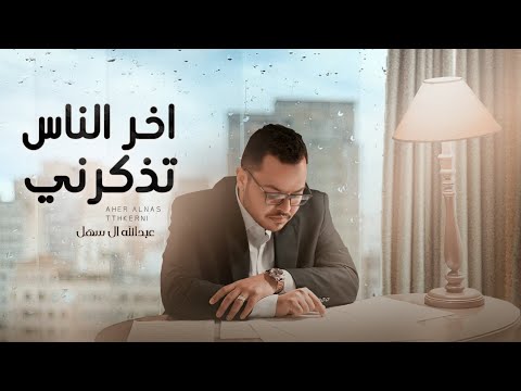 اخر الناس تذكرني عبدالله ال سهل