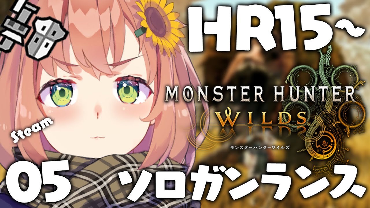 05꒰ モンハンワイルズ ꒱ おはよう健康上位モンハン✋🌤 ˹ 本間ひまわり にじさんじ ˼ MHWilds
