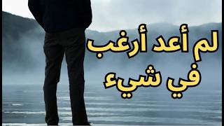 خواطر مسائية / لم يعد يغريني شيء