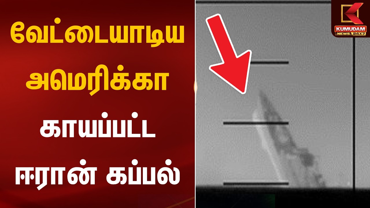 வேட்டையாடிய அமெரிக்கா.. காயப்பட்ட ஈரான் கப்பல் | Iran | America | War | Kumudam News