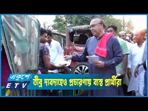 তীব্র দাবদাহেও প্রচারণায় ব্যস্ত সিলেট ও রাজশাহীর নির্বাচনের প্রার্থীরা