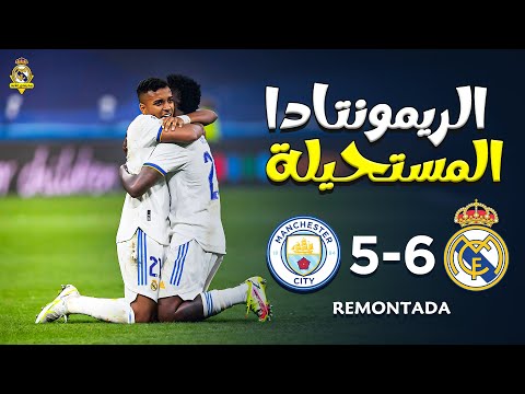 فيلم أعظم ريمونتادا في التاريخ ◀ ريال مدريد × مانشستر سيتي ● شاهد واستمتع 🔥
