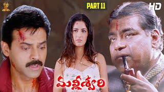 Malliswari Telugu Movie HD Part 11/12 | Venkatesh | Katrina Kaif | Brahmanandam | Sunil | Trivikram